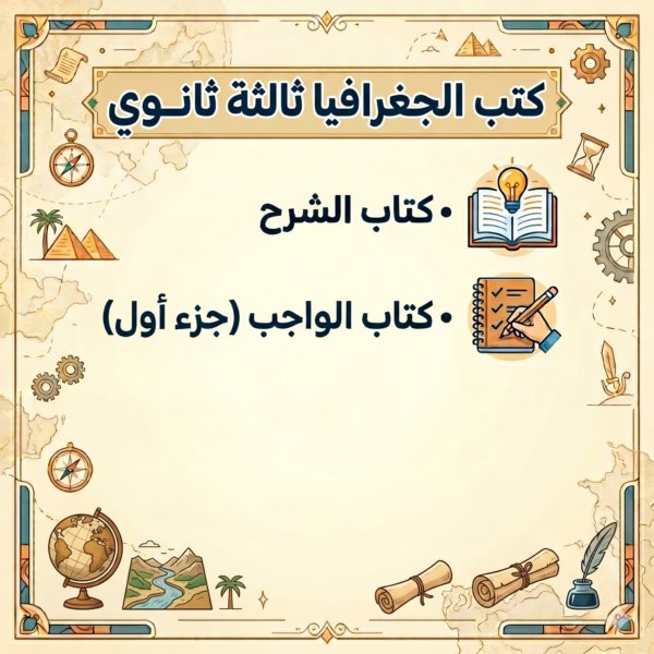 كتب الجغرافيا ثالثة ثانوي