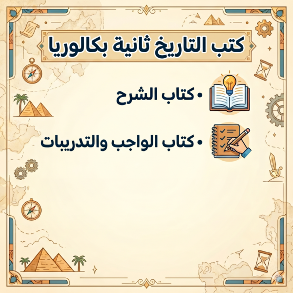 كتب التاريخ ثانية بكالوريا
