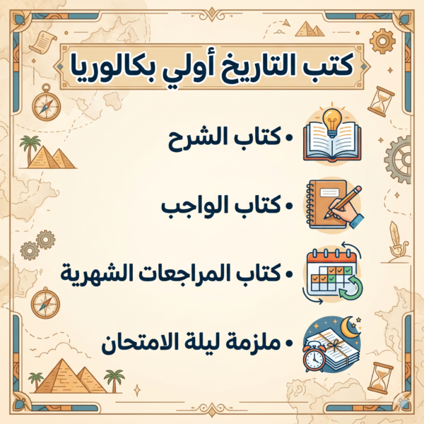 كتب التاريخ أولي بكالوريا