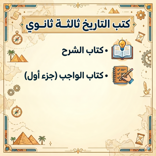 كتب التاريخ ثالثة ثانوي